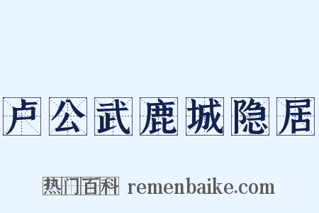 卢公武鹿城隐居是什么意思的图片